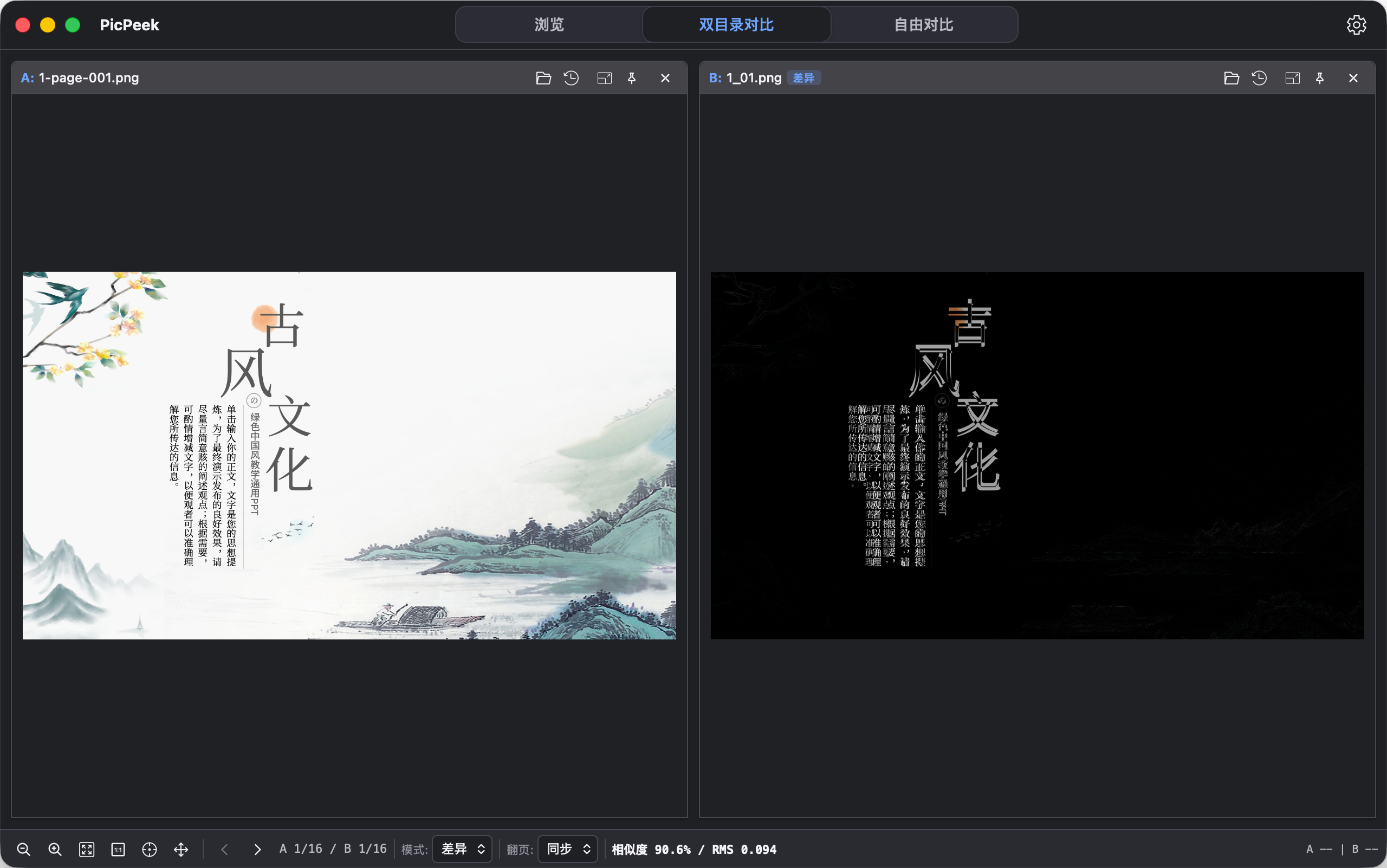 PicPeek 双目录差异对比界面截图
